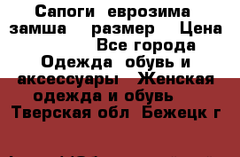 Сапоги, еврозима, замша, 39размер  › Цена ­ 2 000 - Все города Одежда, обувь и аксессуары » Женская одежда и обувь   . Тверская обл.,Бежецк г.